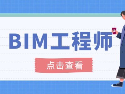 bim工程师考试报名时间表,bim工程师考试报名时