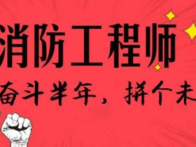 武汉二级消防工程师培训,武汉二级消防工程师培训机构
