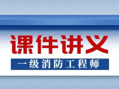消防工程师一级课件一级消防工程师课件免费下载 下载
