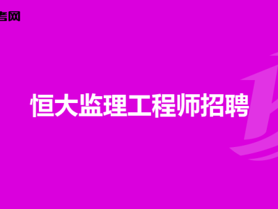 通信工程监理薪酬多少通信监理工程师招聘