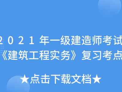一级建造师建筑实务知识点总结一级建造师建筑实务怎么复习
