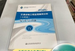 2021年交通工程监理工程师案例2020年监理工程交通工程案例分析