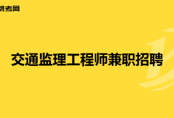 云南监理工程师招聘网,曲靖监理工程师招聘