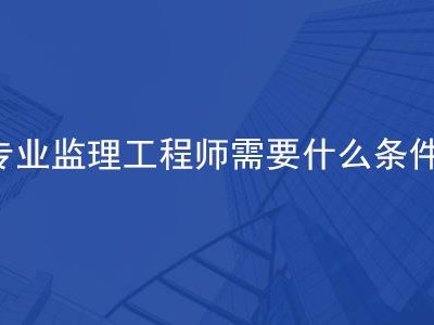 监理工程师怎么学心得,监理工程师怎么学