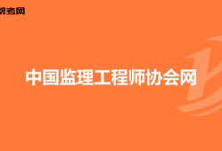 深圳市监理工程师协会深圳市监理工程师协会官网
