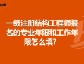 注册结构工程师报考工作年限是多少,注册结构工程师报考工作年限