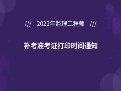 宁夏监理工程师准考证打印,甘肃省监理工程师准考证打印时间