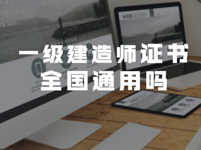 造价工程师哪里颁发的造价工程师全国通用吗