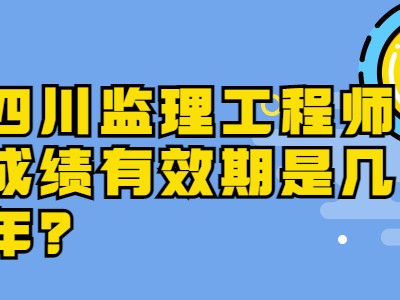 四川监理工程师考试报名,四川监理工程师考试报名官网