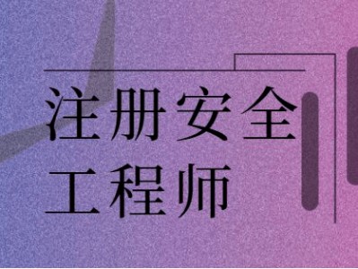 公司注册安全工程师补贴文件注册安全工程师可以申请补贴吗