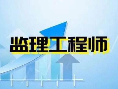 安装专业监理工程师安装专业监理工程师考试