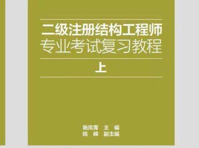 二级注册结构工程师的考试内容二级注册结构工程师复习经验