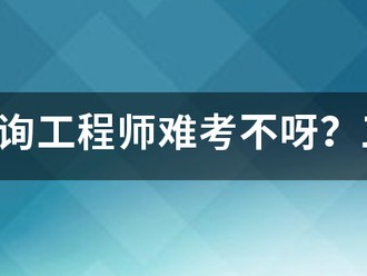 注册咨询工程师难考不呀？工作六年了，想考个证来