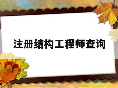 注册结构工程师查询,注册结构工程师证书查询