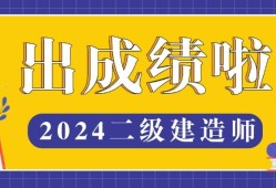 二级建造师成绩多少合格二级建造师考试合格分数是多少