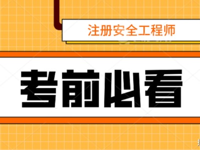 2021年安全工程师报名时间2021年安全工程师报名时间表