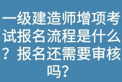 天津一级建造师报名缴费天津一级建造师报名