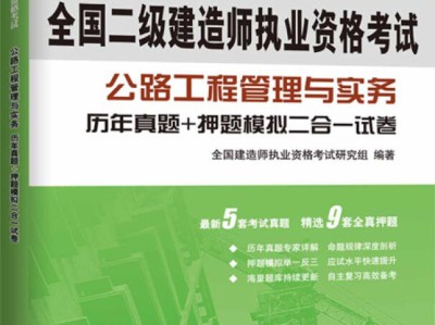 公路二级建造师书,公路二级建造师书籍有哪些