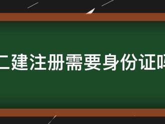 二建注册需要身份证吗