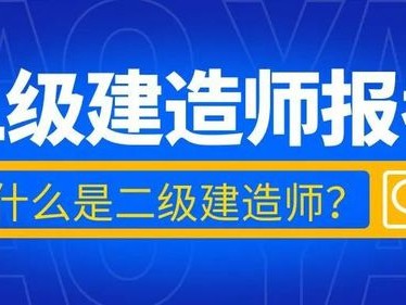 二级建造师机电工程二级建造师机电工程什么单位需要