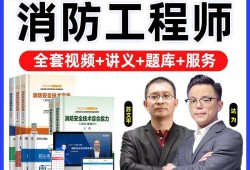 注册消防工程师课件,注册消防工程师视频资料