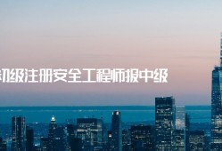 中国注册安全工程师考试网2021年注册安全工程师报名时间