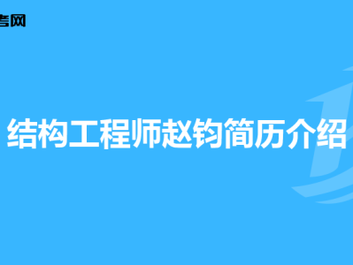 高级结构工程师个人简介怎么写高级结构工程师个人简介