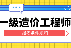 造价工程师在哪儿报名,造价工程师报名费用是多少