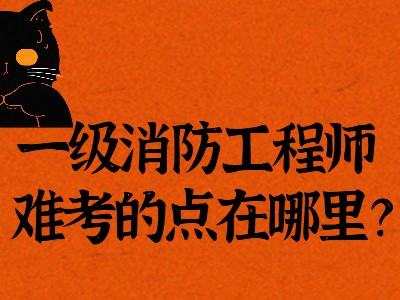 国家消防工程师报名,全国消防工程师的报考条件,官网