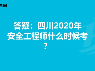 安全工程师四川,四川安全工程师报名条件