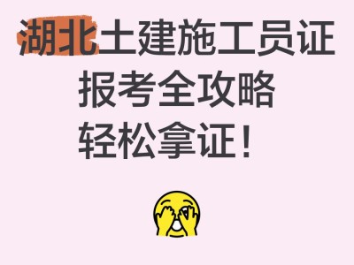 湖北省一级建造师的考试时间和要求,湖北一级建造师报名入口