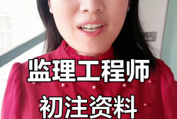 初始注册监理工程师初始注册监理工程师多久可以转注