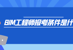 在深圳报考bim工程师条件在深圳报考bim工程师