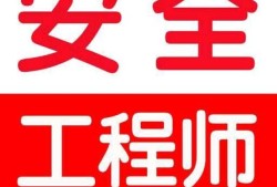 中储粮注册安全工程师注册安全工程师和中级注册安全工程师区别