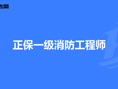 有考过考消防工程师的吗,有考过考消防工程师的吗知乎