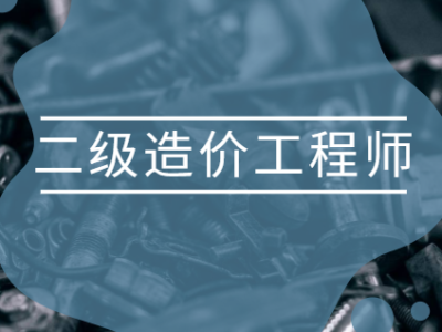 广东造价助理工程师报考条件广东造价助理工程师
