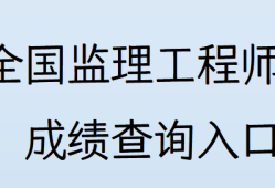 注册监理工程师如何查询注册监理工程师如何查询成绩