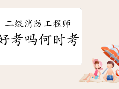 二级注册消防工程师在哪报名,2021年二级注册消防工程师报考条件