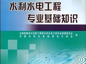岩土工程师水利水电工程,注册岩土工程师和注册水利水电工程师