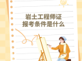 2020年注册岩土工程师报考条件山东省注册岩土工程师有什么