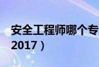 安全工程师视频教程免费下载,注册安全工程师视频教程免费下载