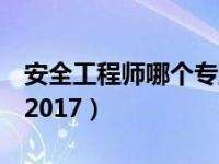 安全工程师视频教程免费下载,注册安全工程师视频教程免费下载