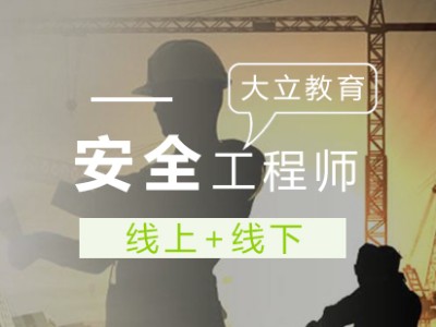 安全工程师就业,安全工程师就业情景如何