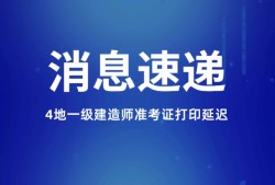 福建一级建造师准考证打印地点福建省一级建造师准考证打印时间