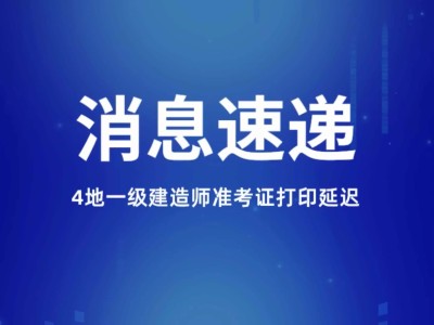 福建一级建造师准考证打印地点福建省一级建造师准考证打印时间
