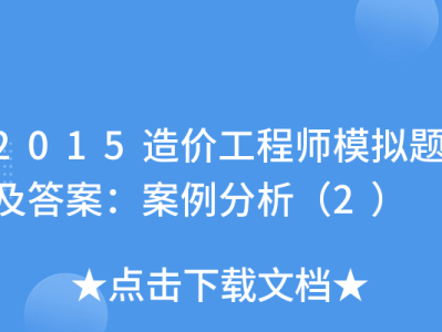 造价工程师案例分析题,造价工程师案例分析题的答题技巧
