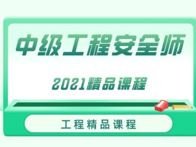 安全工程师报名机构有哪些,安全工程师报名机构