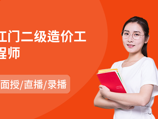 四川广元二级造价工程师报考二级造价工程师报名时间2021四川