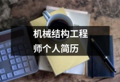 机械结构工程师任职要求最新机械结构工程师任职要求