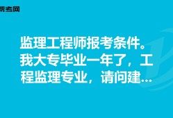 住建部监理工程师报考条件要求住建部监理工程师报考条件